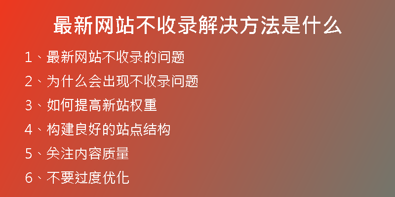 最新网站不收录解决方法是什么