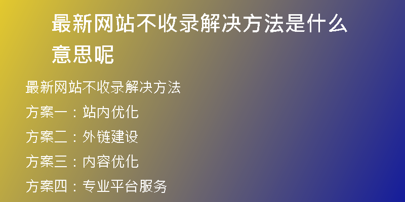 最新网站不收录解决方法是什么意思呢