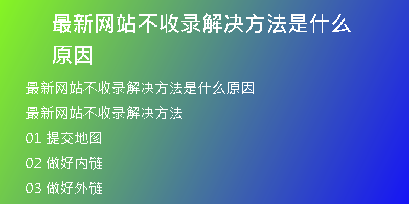 最新网站不收录解决方法是什么原因