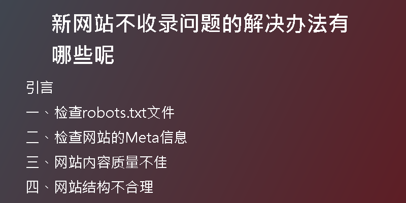 新网站不收录问题的解决办法有哪些呢