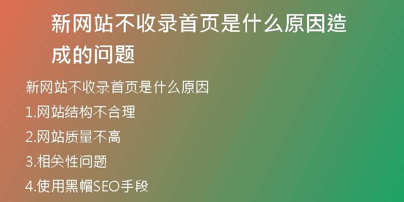 新网站不收录首页是什么原因造成的问题