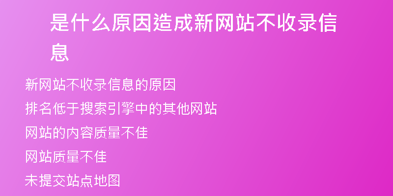 是什么原因造成新网站不收录信息