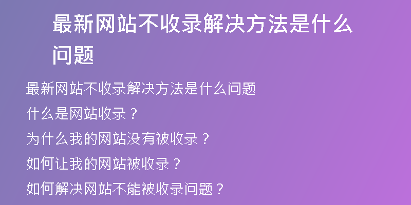 最新网站不收录解决方法是什么问题