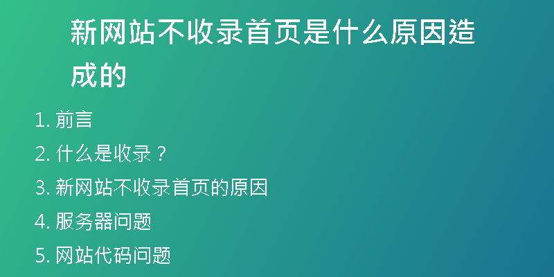 新网站不收录首页是什么原因造成的