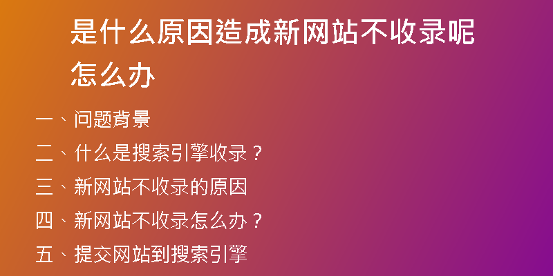 是什么原因造成新网站不收录呢怎么办