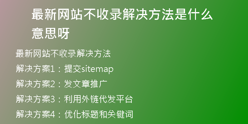 最新网站不收录解决方法是什么意思呀