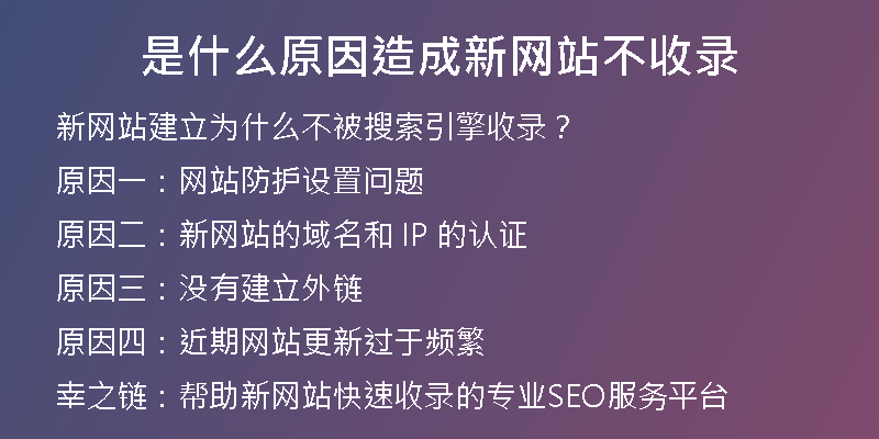 是什么原因造成新网站不收录