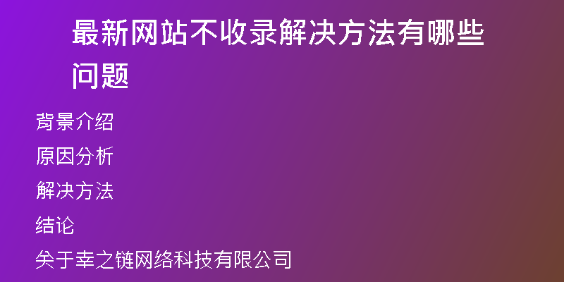 最新网站不收录解决方法有哪些问题
