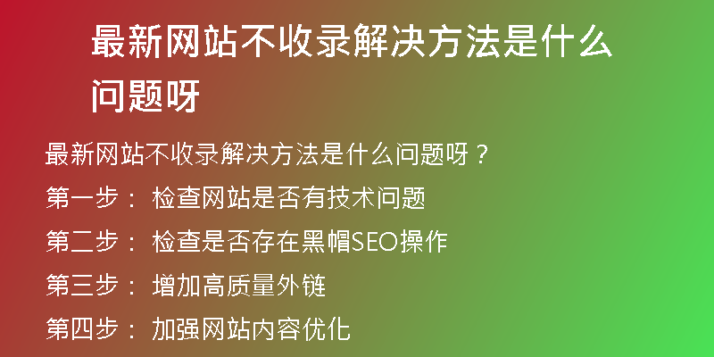 最新网站不收录解决方法是什么问题呀