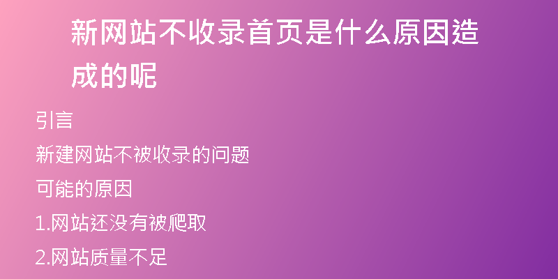 新网站不收录首页是什么原因造成的呢