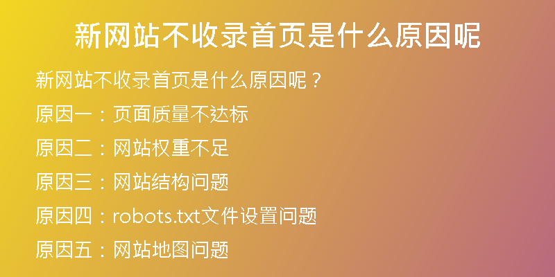 新网站不收录首页是什么原因呢