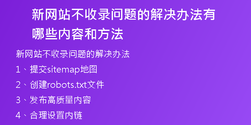 新网站不收录问题的解决办法有哪些内容和方法