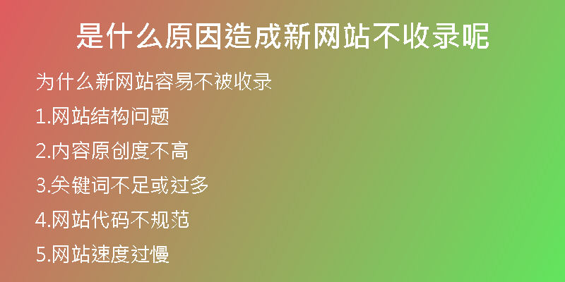 是什么原因造成新网站不收录呢