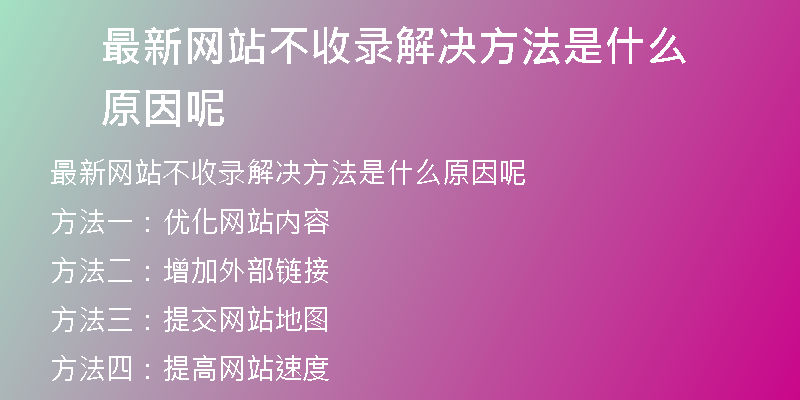 最新网站不收录解决方法是什么原因呢