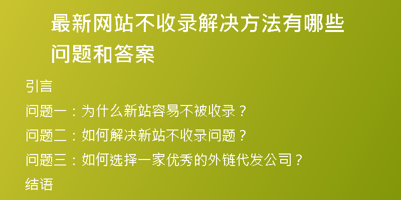 最新网站不收录解决方法有哪些问题和答案