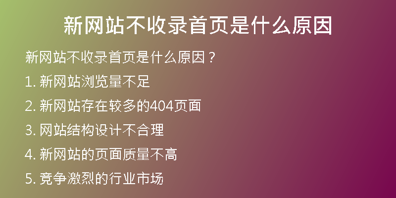 新网站不收录首页是什么原因