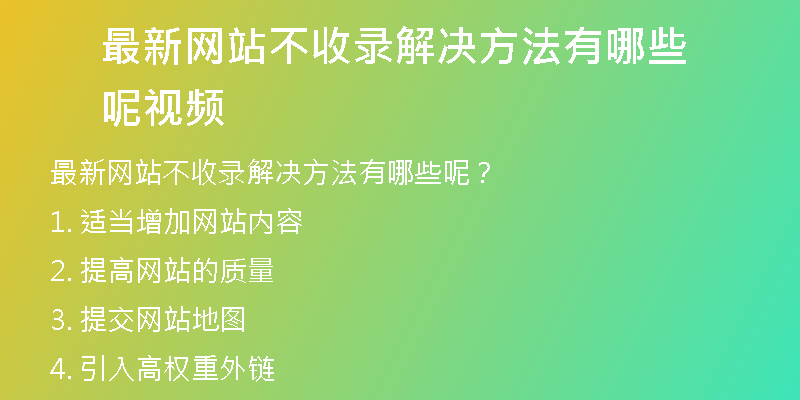 最新网站不收录解决方法有哪些呢视频