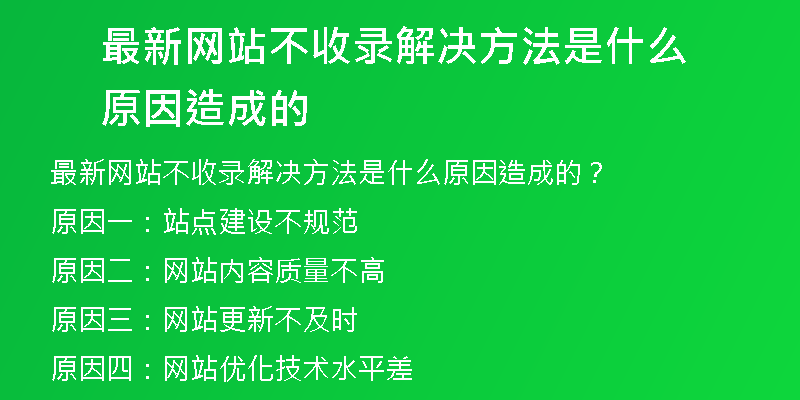 最新网站不收录解决方法是什么原因造成的