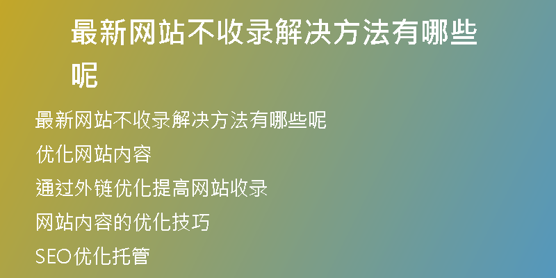 最新网站不收录解决方法有哪些呢