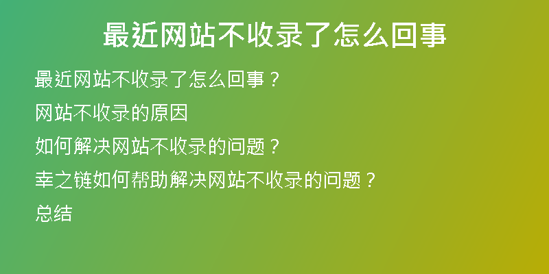 最近网站不收录了怎么回事