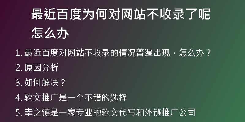 最近百度为何对网站不收录了呢怎么办