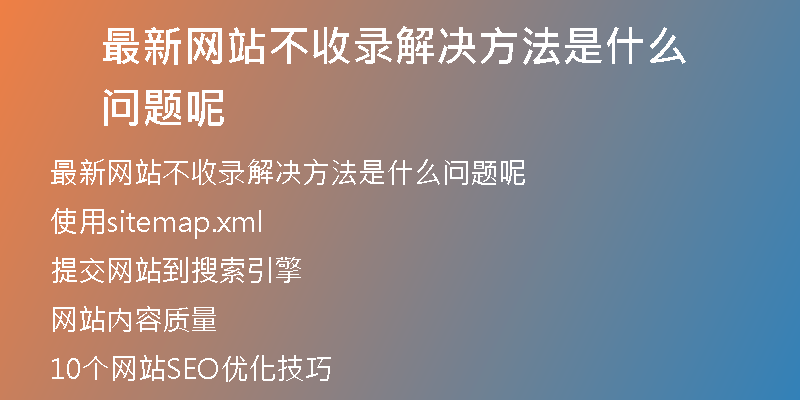 最新网站不收录解决方法是什么问题呢