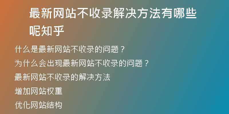 最新网站不收录解决方法有哪些呢知乎
