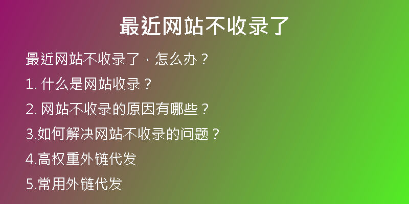最近网站不收录了