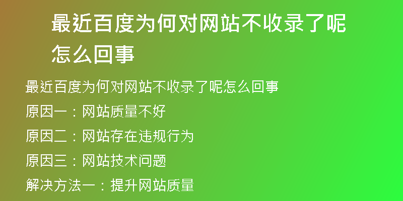 最近百度为何对网站不收录了呢怎么回事