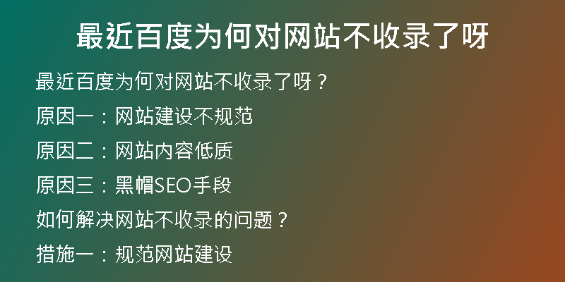 最近百度为何对网站不收录了呀