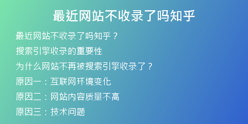 最近网站不收录了吗知乎