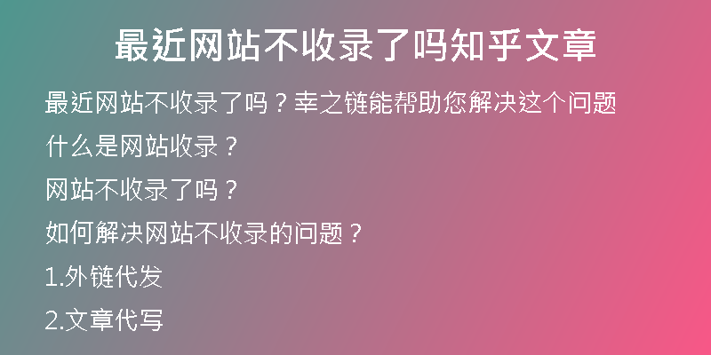 最近网站不收录了吗知乎文章