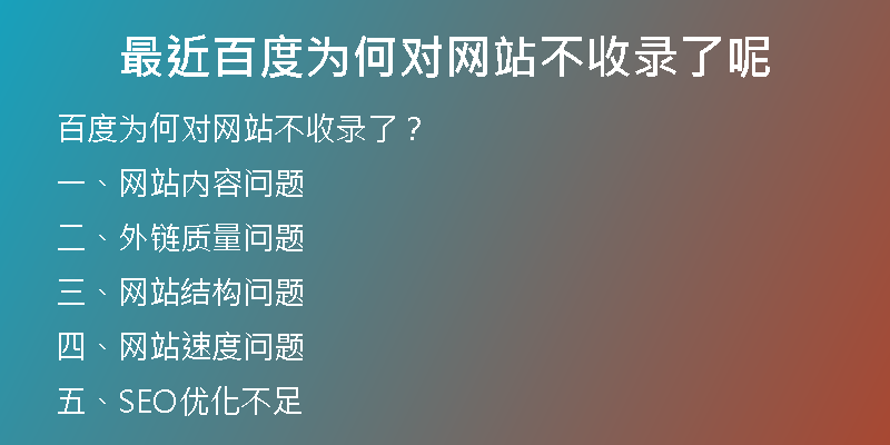 最近百度为何对网站不收录了呢