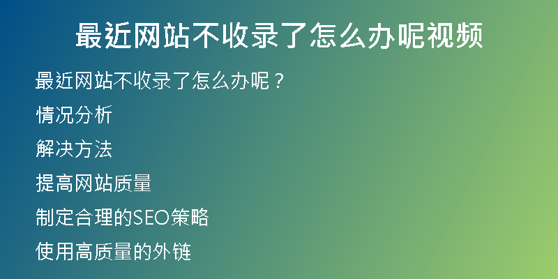 最近网站不收录了怎么办呢视频