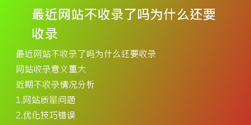 最近网站不收录了吗为什么还要收录
