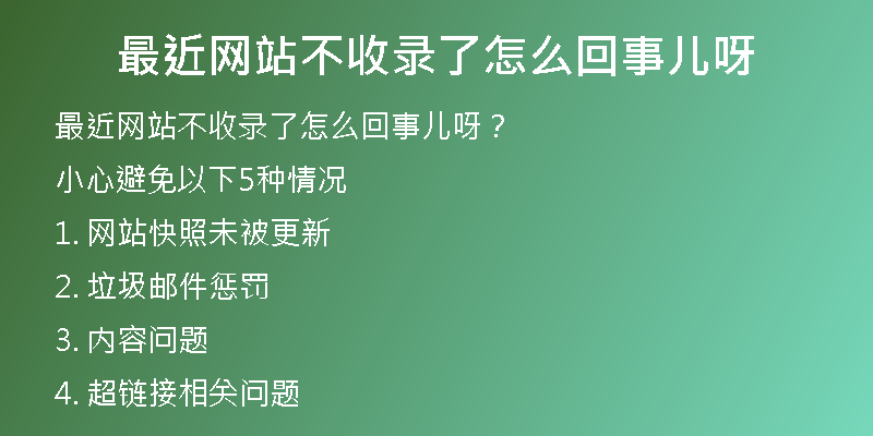 最近网站不收录了怎么回事儿呀