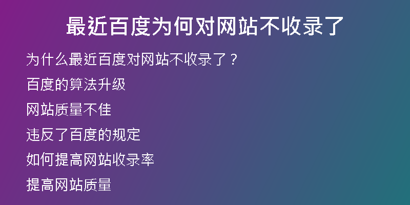 最近百度为何对网站不收录了