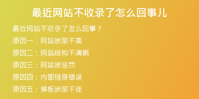 最近网站不收录了怎么回事儿