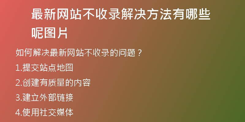 最新网站不收录解决方法有哪些呢图片