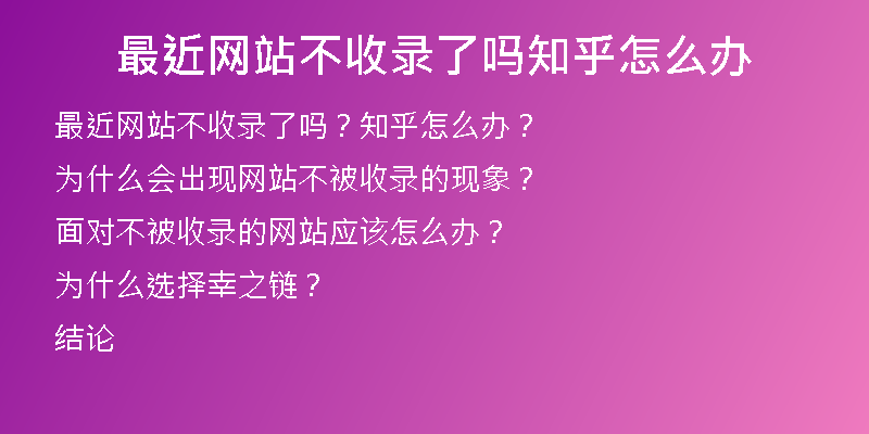 最近网站不收录了吗知乎怎么办