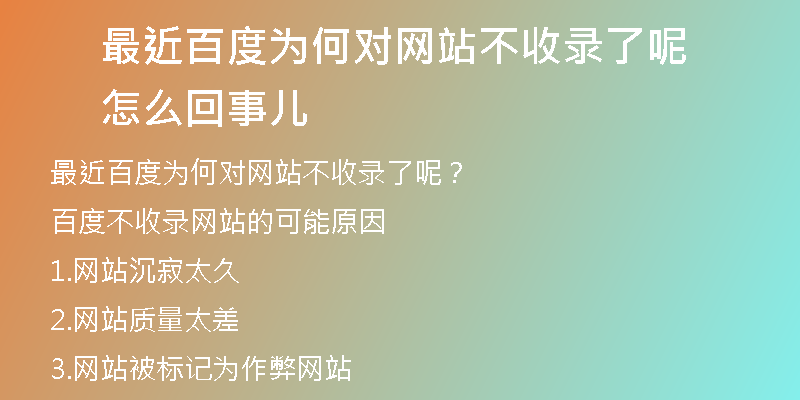 最近百度为何对网站不收录了呢怎么回事儿