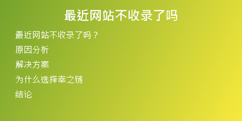 最近网站不收录了吗