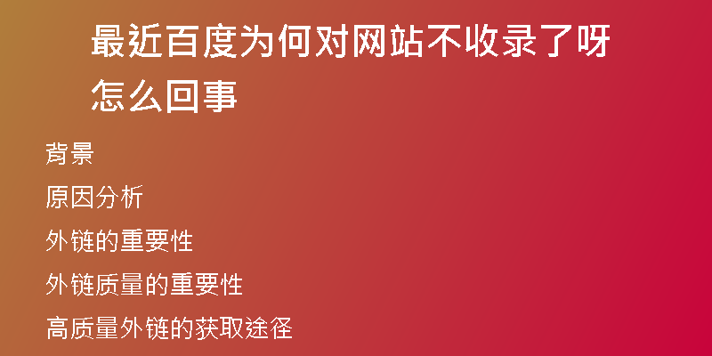 最近百度为何对网站不收录了呀怎么回事