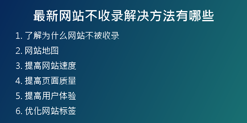 最新网站不收录解决方法有哪些