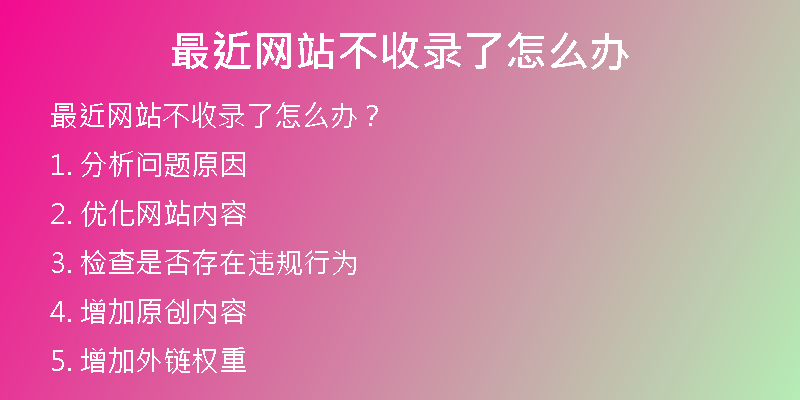 最近网站不收录了怎么办