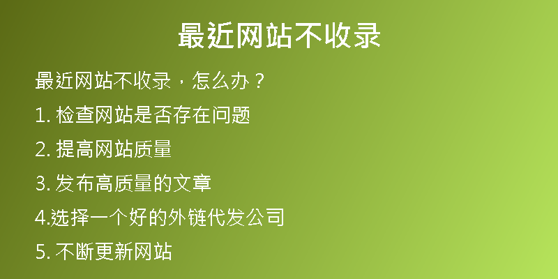 最近网站不收录