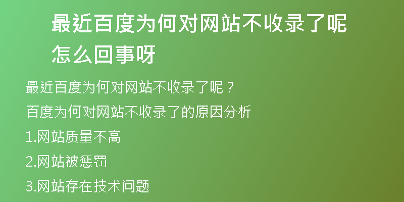 最近百度为何对网站不收录了呢怎么回事呀