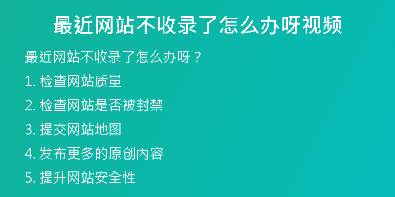 最近网站不收录了怎么办呀视频