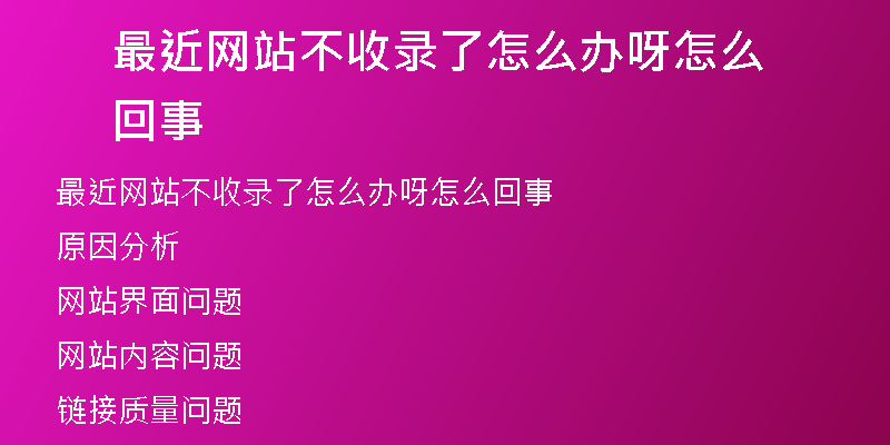 最近网站不收录了怎么办呀怎么回事