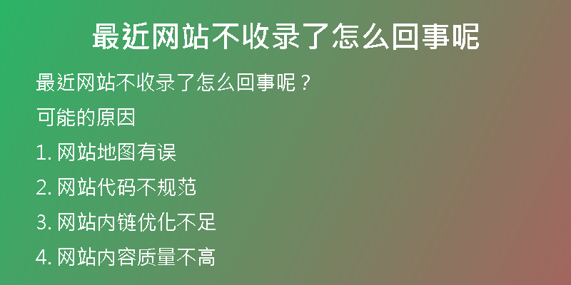 最近网站不收录了怎么回事呢